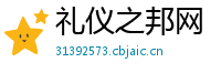 礼仪之邦网
